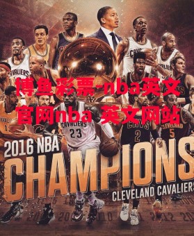 博鱼彩票-nba英文官网nba 英文网站