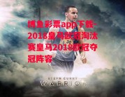 博鱼彩票app下载-2018皇马欧冠淘汰赛皇马2018欧冠夺冠阵容