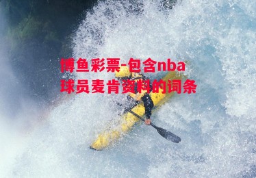 博鱼彩票-包含nba球员麦肯资料的词条